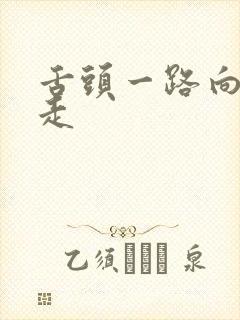 舌头一路向下游走