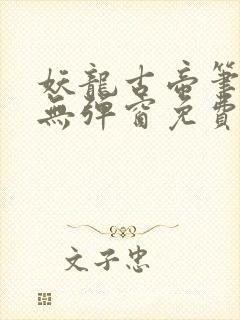 妖龙古帝笔趣阁无弹窗免费
