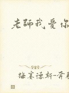 老师我爱你