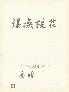 爆操校花