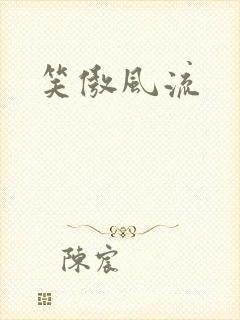 笑傲风流