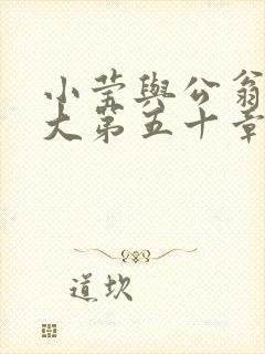 小莹与公翁熄粗大第五十章