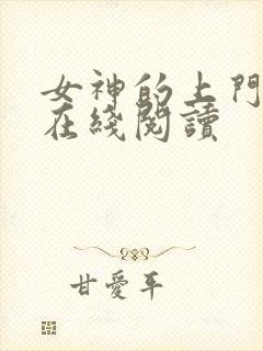 女神的上门豪婿在线阅读