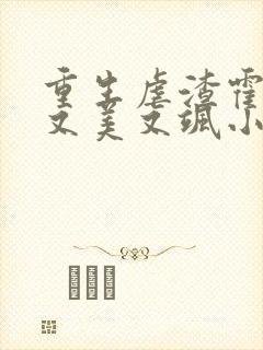 重生虐渣霍夫人又美又飒小说在线阅读
