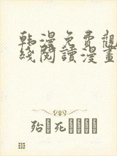 韩漫免费观看在线阅读漫画无删减