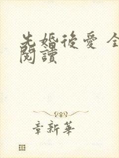先婚后爱 全文阅读