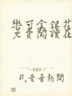 乐可金银花全文免费阅读在线音频