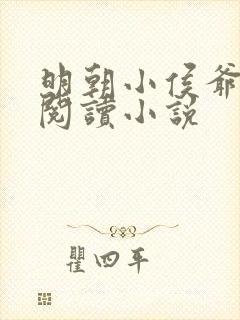 明朝小侯爷全文阅读小说
