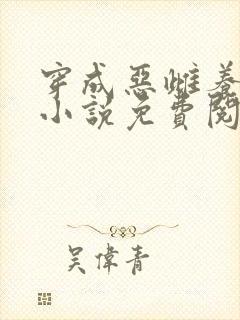 穿成恶雌养崽崽小说免费阅读封面