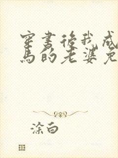 穿书后我成了竹马的老婆免费阅读