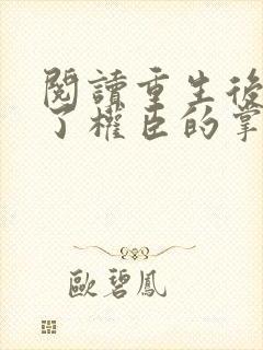 阅读重生后我成了权臣的掌中娇封面