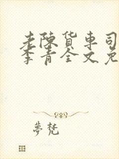 老陈货车司机和李青全文免费阅读封面