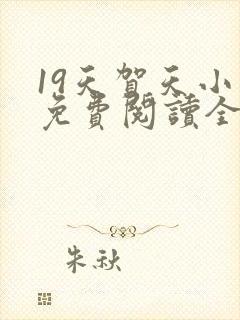 19天贺天小说免费阅读全文