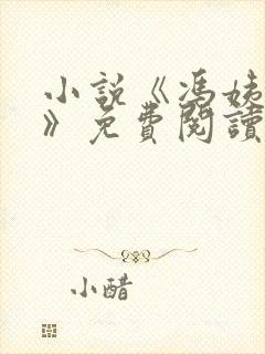 小说《冯姨哀求》免费阅读