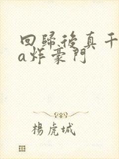 回归后真千金她a炸豪门封面