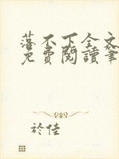 落不下全文小说免费阅读笔趣阁