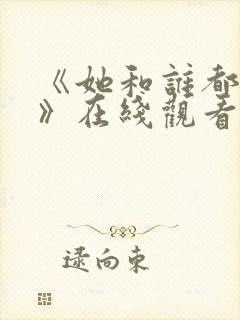 《她和谁都能爱》在线观看全集