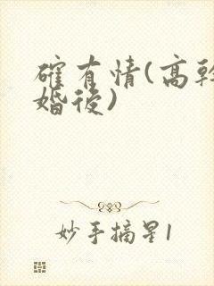 确有情(高干 婚后)