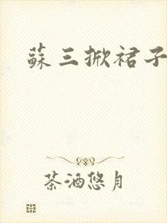 苏三掀裙子