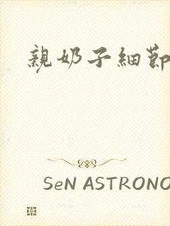 亲奶子细节小说封面