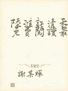 陆淮许清禾全文免费阅读最新章节