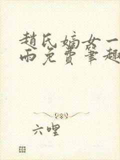 赵氏嫡女一蓑烟雨免费笔趣完整版