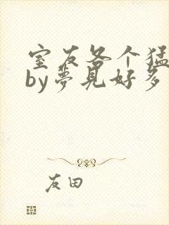 室友各个猛如虎by梦见好多鱼封面