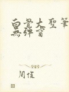 白骨大圣笔趣阁无弹窗封面
