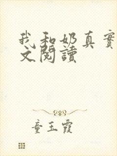 我和奶真实乱全文阅读封面