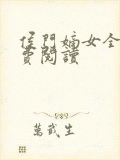 侯门嫡女全文免费阅读封面
