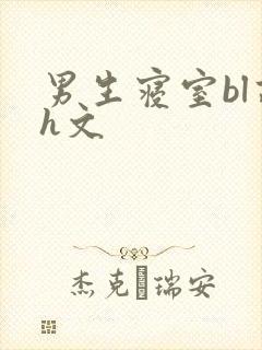 男生寝室bl高h文