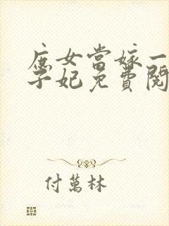 庶女当嫁一等世子妃免费阅读全文