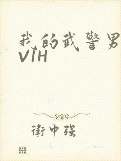 我的武警男友1V1H