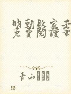 明朝败家子全文免费阅读笔趣阁封面