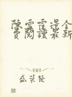 陈雪霍璟全文免费阅读最新章节封面