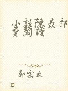 小说陈焱祁汐免费阅读