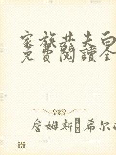 家族共夫白云间免费阅读全文笔趣阁