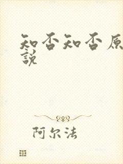 知否知否原著小说