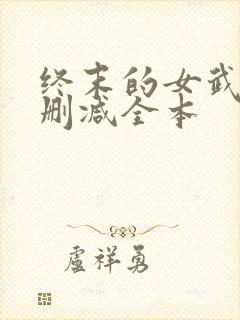 终末的女武神无删减全本