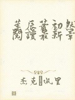 叶辰萧初然免费阅读最新章节无弹窗