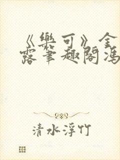《乐可》金银花露笔趣阁冯家父子