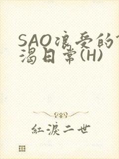 SAO浪受的饥渴日常(H)