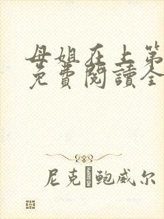 母姐在上第三部免费阅读全文小说封面