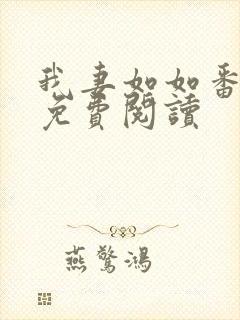 我妻如如番外篇免费阅读