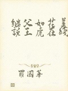 继父如花美眷小说王虎在线阅读