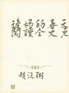 后妈的春天小说阅读全文免费