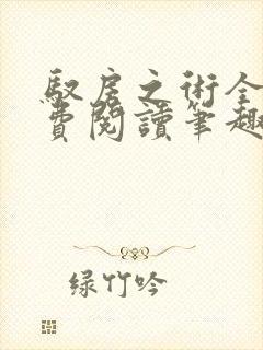 驭房之术全文免费阅读笔趣阁封面