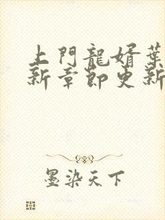 上门龙婿叶辰最新章节更新无弹