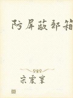 防屏蔽邮箱封面