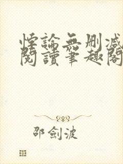 悖论无删减全文阅读笔趣阁封面